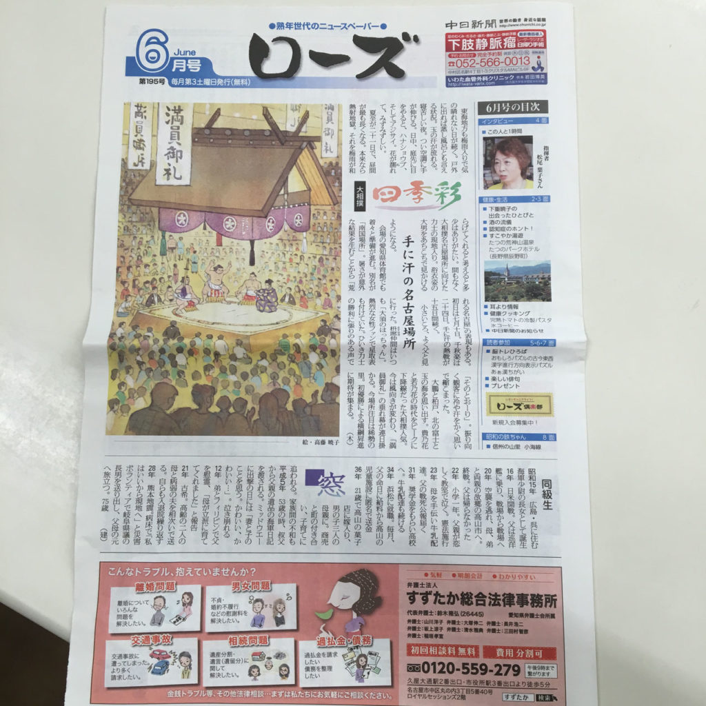 夢幸望ハヤカワ 中日新聞　ローズ（６月号）